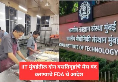 IIT मुंबईतील दोन वसतिगृहांचे मेस बंद करण्याचे FDA चे आदेश