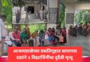 आश्रमशाळेच्या वसतिगृहात सापाच्या दशांने ३ विद्यार्थिनींचा दुर्दैवी मृत्यू