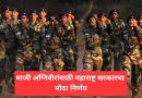 माजी अग्निवीरांसाठी महाराष्ट्र सरकारचा मोठा निर्णय