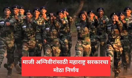 माजी अग्निवीरांसाठी महाराष्ट्र सरकारचा मोठा निर्णय