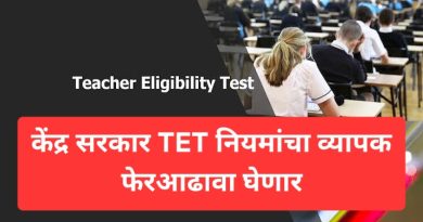 केंद्र सरकार TET नियमांचा व्यापक फेरआढावा घेणार