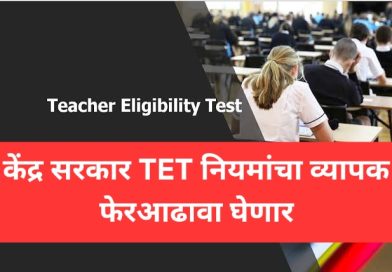 केंद्र सरकार TET नियमांचा व्यापक फेरआढावा घेणार