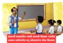 खासगी शाळांतील नववी-बारावी शिक्षक भरतीत कमाल वयोमर्यादा रद्द,उमेदवारांना मोठा दिलासा