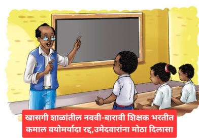 खासगी शाळांतील नववी-बारावी शिक्षक भरतीत कमाल वयोमर्यादा रद्द,उमेदवारांना मोठा दिलासा