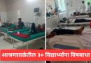 आश्रमशाळेतील ३० विद्यार्थ्यांना विषबाधा