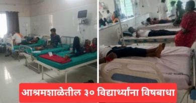 आश्रमशाळेतील ३० विद्यार्थ्यांना विषबाधा