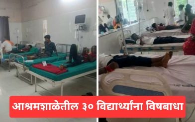 आश्रमशाळेतील ३० विद्यार्थ्यांना विषबाधा