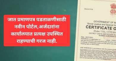 जात प्रमाणपत्र पडताळणीसाठी नवीन पोर्टल,अर्जदारांना कार्यालयात प्रत्यक्ष उपस्थित राहण्याची गरज नाही.