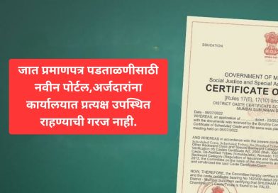 जात प्रमाणपत्र पडताळणीसाठी नवीन पोर्टल,अर्जदारांना कार्यालयात प्रत्यक्ष उपस्थित राहण्याची गरज नाही.