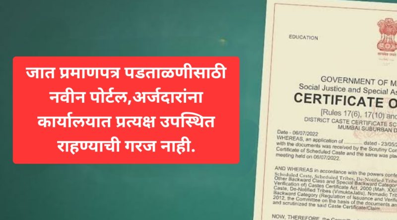 जात प्रमाणपत्र पडताळणीसाठी नवीन पोर्टल,अर्जदारांना कार्यालयात प्रत्यक्ष उपस्थित राहण्याची गरज नाही.